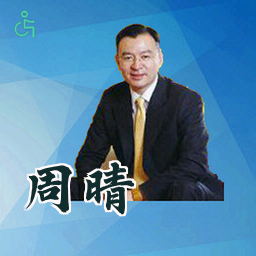 周晴